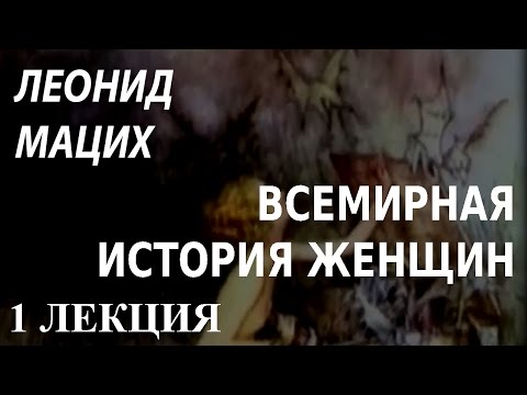 ACADEMIA. Леонид Мацих. Всемирная история женщин. 1 лекция. Канал Культура