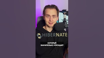 Что выбрать JDBC или Hibernate?