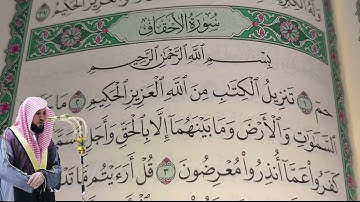 ماهر المعيقلي - سورة الأحقاف (46) بجودة عالية - Maher Al-Muaiqly - Surah Al-Ahqaf [46]