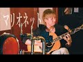 『マリオネット』/ Rio@三宮 TRY AGAIN