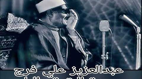 الشيخ عبدالعزيز علي فرج تلاوة نادرة من سورة البقرة والبلد