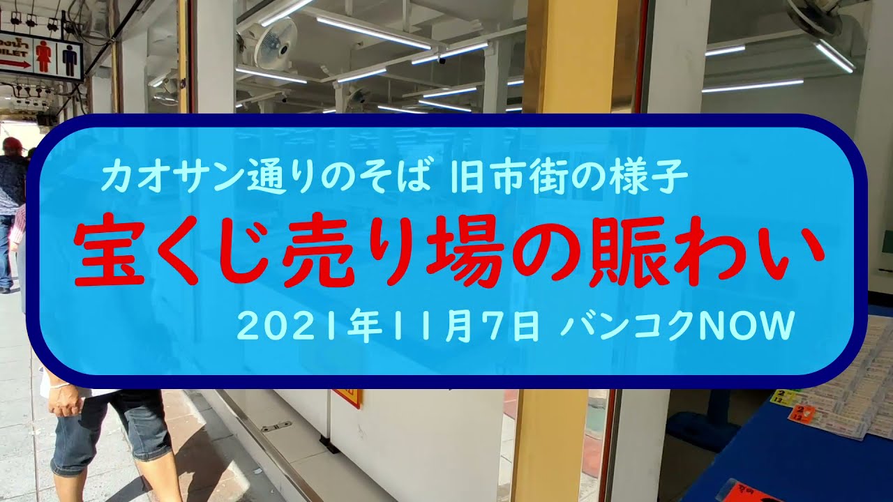 バンコクの有名スポット カオサン通りそばにある宝くじ売り場の賑わいと 旧市街の様子を見てきた 人気の旅行動画ランキング