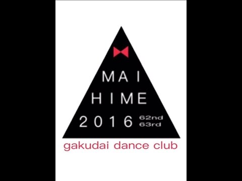 舞姫2016　紹介
