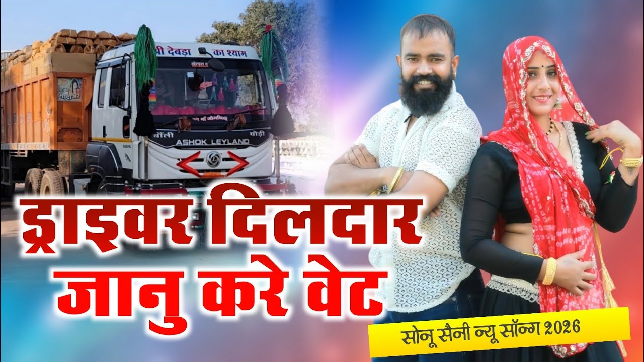 ड्राइवर दिलदार जानु करे वेट / sonu saini new song 2026