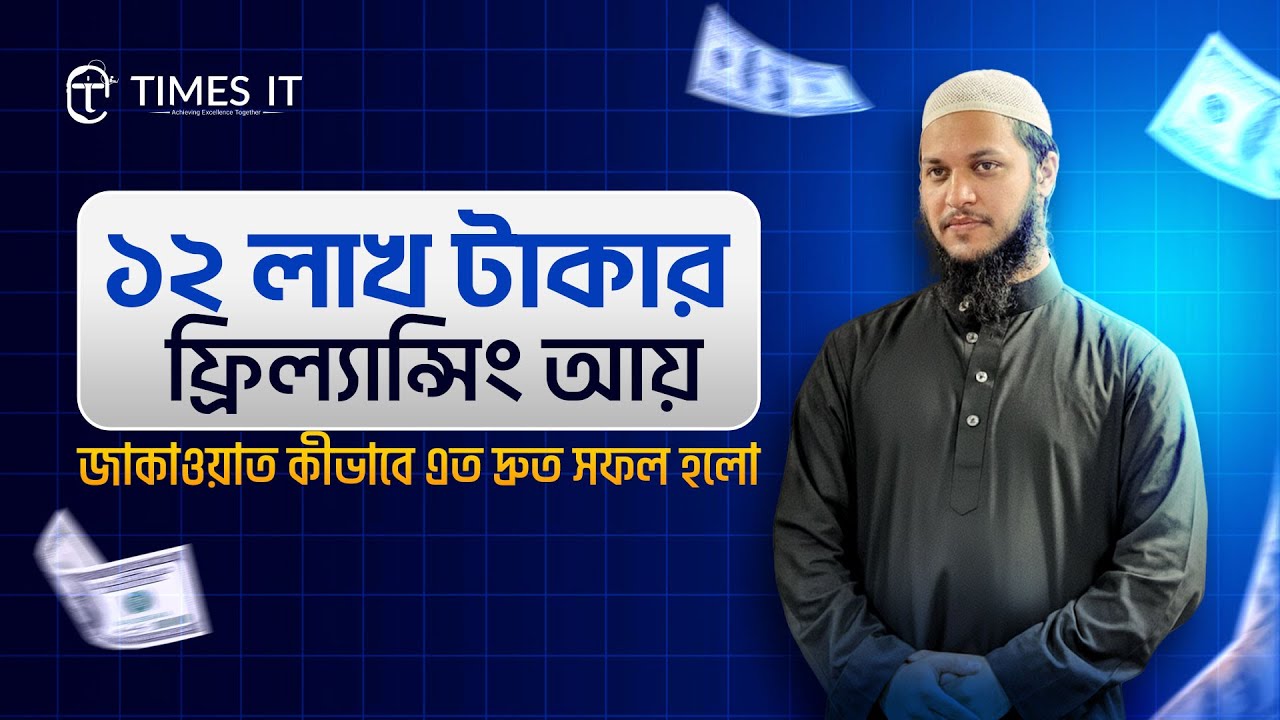 ১২ লাখ টাকার ফ্রিল্যান্সিং আয়! জাকাওয়াত কীভাবে এত দ্রুত সফল হলো | Times IT
