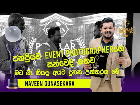 Popular Awards 2024 | Naveen Gunasekara - මට බෑ කියපු අයට දුන්න උත්තරය මේ