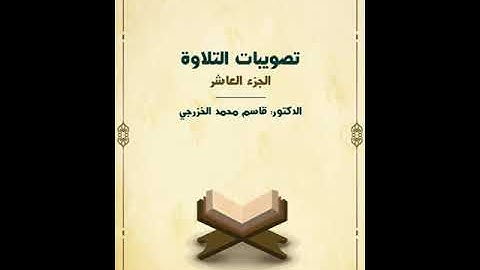 تصويبات التلاوة الجزء العاشر