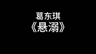 葛東琪 - 懸溺 1小时