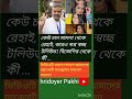 কেউ চান মামলা থেকে রেহাই, কারও স্বপ্ন স্বচ্ছ #viralvideo