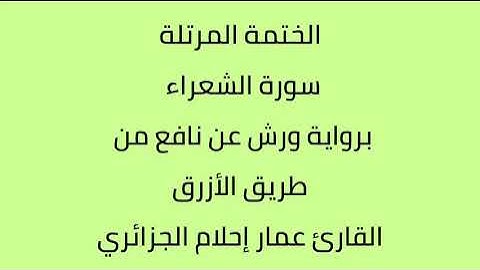 سورة الشعراء القارئ عمار إحلام الجزائري برواية ورش عن نافع