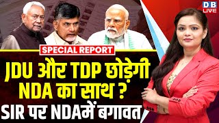 Download Lagu JDU और TDP छोड़ेगी एनडीए का साथ ? SIR पर NDA में बगावत | Bihar Elections | Voter List #dblive MP3 Download Lagu JDU और TDP छोड़ेगी एनडीए का साथ ? SIR पर NDA में बगावत | Bihar Elections | Voter List #dblive MP3