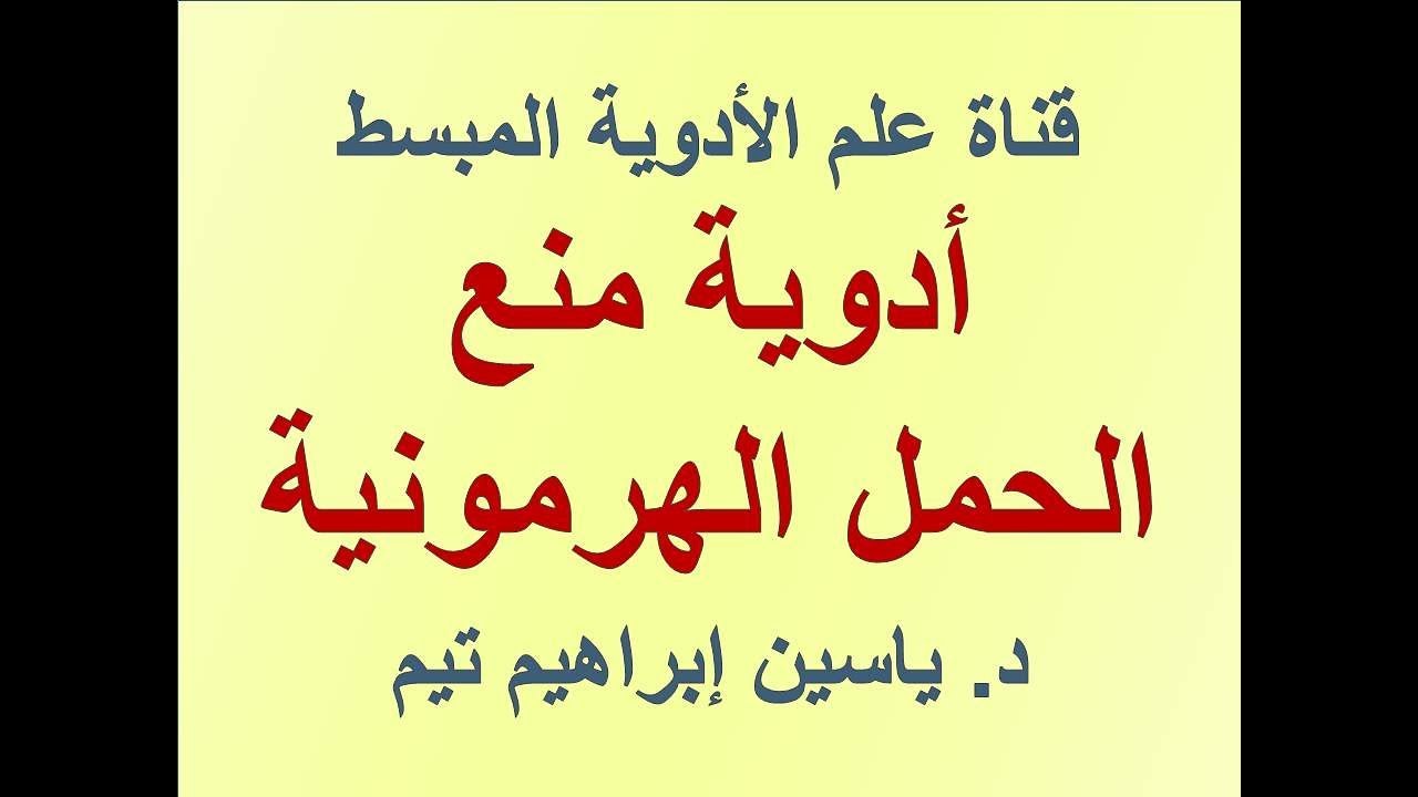 هرمونات منع الحمل 