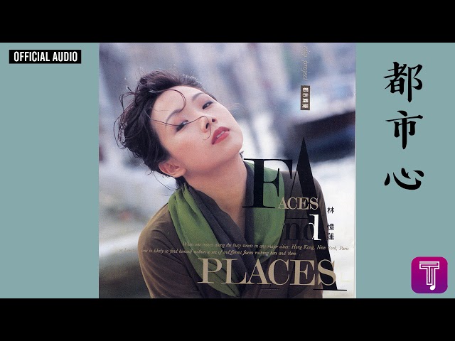 林憶蓮Sandy Lam -《都市心》Official Audio (國：誰是我的唯一)｜都市