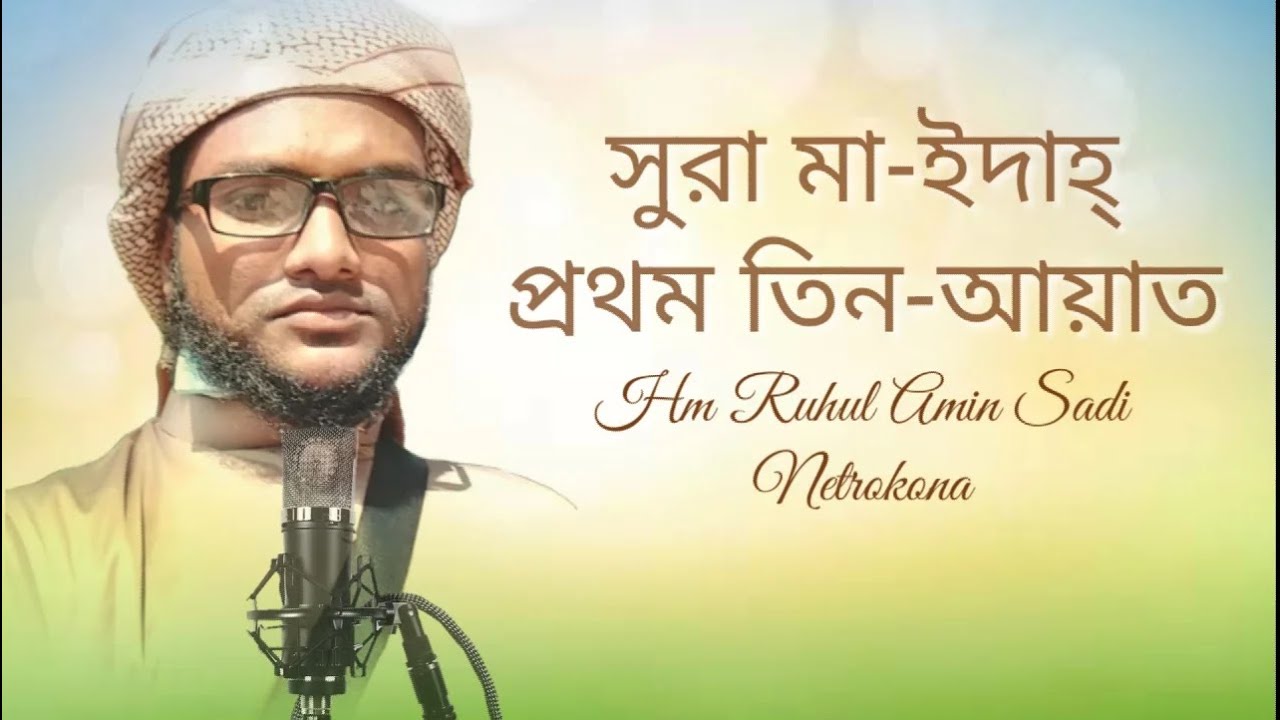 Surah Al-Maidah | H M Ruhul Amin Sadi | Quran Tilawat | Holy Record ...