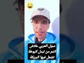 نكت سول العربي علاش انتم من تبدل البوطة تشعل فيها البريكة Funny Comide 