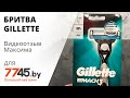 Бритва GILLETTE Mach3 Видеоотзыв (обзор) Максима