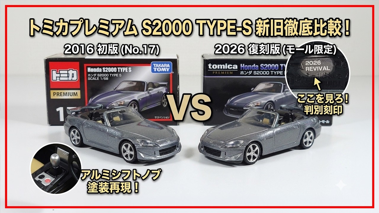 In-depth Comparison] Tomica Premium S2000 TYPE S Reissue vs. First