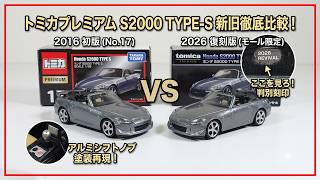In-depth Comparison] Tomica Premium S2000 TYPE S Reissue vs. First