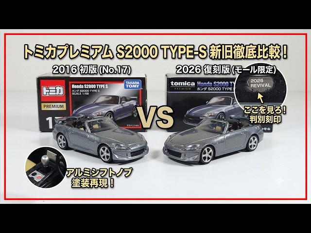 In-depth Comparison] Tomica Premium S2000 TYPE S Reissue vs. First