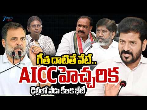 CM Revanth Delhi Tour | AICC Key Meeting | గీత దాటితే వేటే..AICC హెచ్చరిక ఢిల్లీలోనేడుకీలకభేటీ - ZEE24TELUGUNEWS