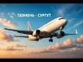VATSIM Тюмень - Сургут ИВЕНТ Flight Simulator Fenix A320