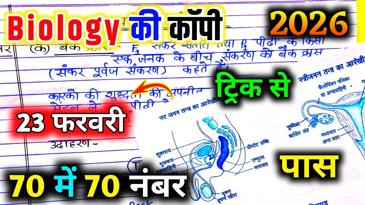 Biology का पेपर कैसे पास करें,/How to pass Biology paper,/Bina padhe Biology mein pass hone ka trick
