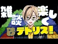 【雑談】みんな夏休みどんな感じ？【Sandtrix - 砂テトリス】『十神仁 / YUMENOS』 #shorts #縦型配信