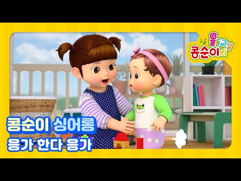 콩순이 노래 따라 부르기 110편 - 응가 한다 응가 [KONGSUNI SING ALONG]