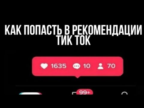 Как попасть в рекомендации Тик Ток #youtube #тикток #рек