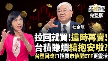 台股拉回就買？這時再賣！1關鍵台積電續抱穩妥當 台塑回神能見5字頭？1招買市值型ETF更靈活《鈔錢部署》盧燕俐 ft.杜金龍 20251016