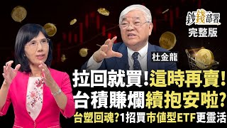 台股拉回就買？這時再賣！1關鍵台積電續抱穩妥當 台塑回神能見5字頭？1招買市值型ETF更靈活《鈔錢部署》盧燕俐 ft.杜金龍 20251016