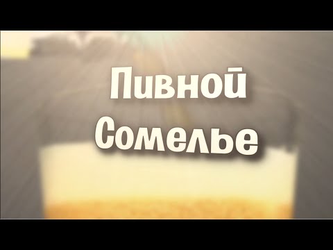 Пивной сомелье #1 (Фубар)