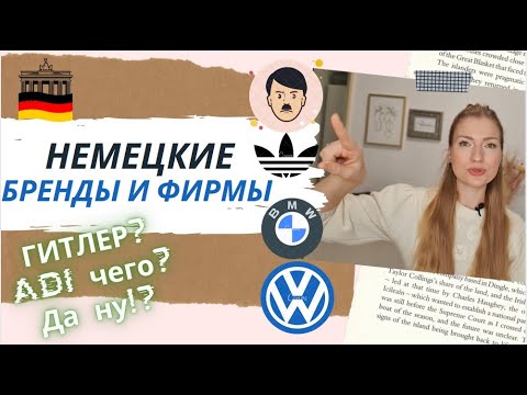 Значения немецких мировых брендов + Правильное произношение 🇩🇪