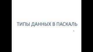 Типы данных в Паскаль. Основы программирования. Паскаль. Урок №2.