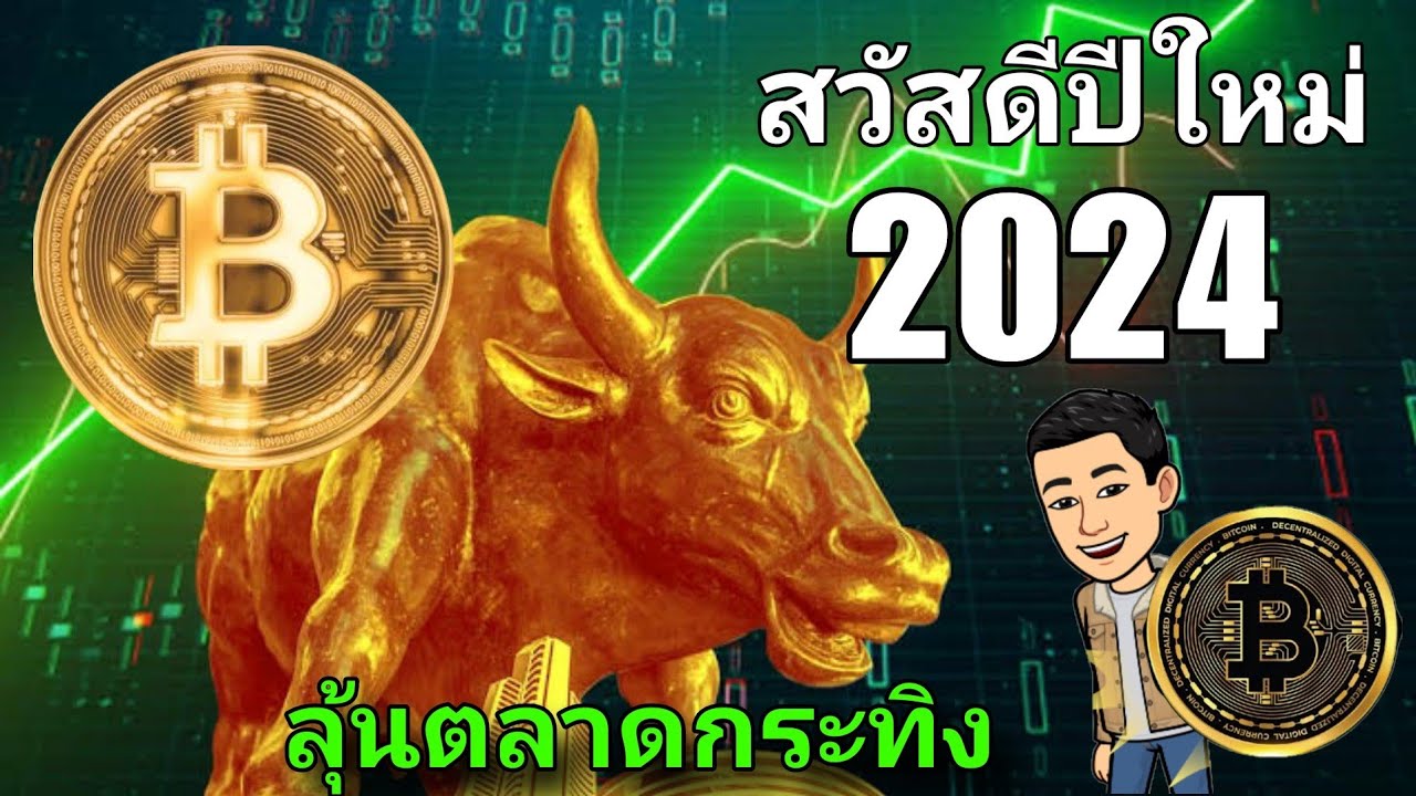 ⁣สวัสดีปีใหม่ 2024 พูดคุยแนวทางการลงทุนของช่อง Ton-crypto ขอบคุณทุกคนที่ติดตามมาโดยตลอด นะครับ