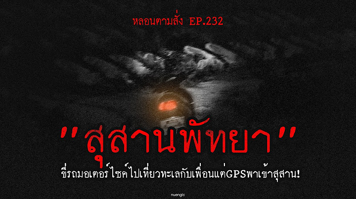 "สุสานพัทยา" ขี่รถมอเตอร์ไซค์ไปเที่ยวทะเลกับเพื่อนแต่GPSพาเข้าสุสาน! | หลอนตามสั่ง EP.232 | nuenglc