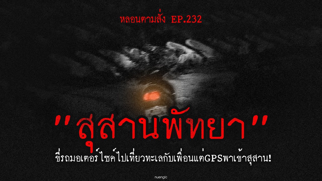 "สุสานพัทยา" ขี่รถมอเตอร์ไซค์ไปเที่ยวทะเลกับเพื่อนแต่GPSพาเข้าสุสาน! | หลอนตามสั่ง EP.232 | nuenglc