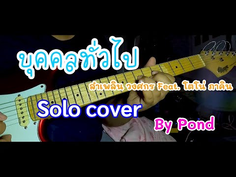 Guitar cover บุคคลทั่วไป - ลำเพลิน วงศกร Feat. โตโน่ ภาคิน (Solo) By Pond