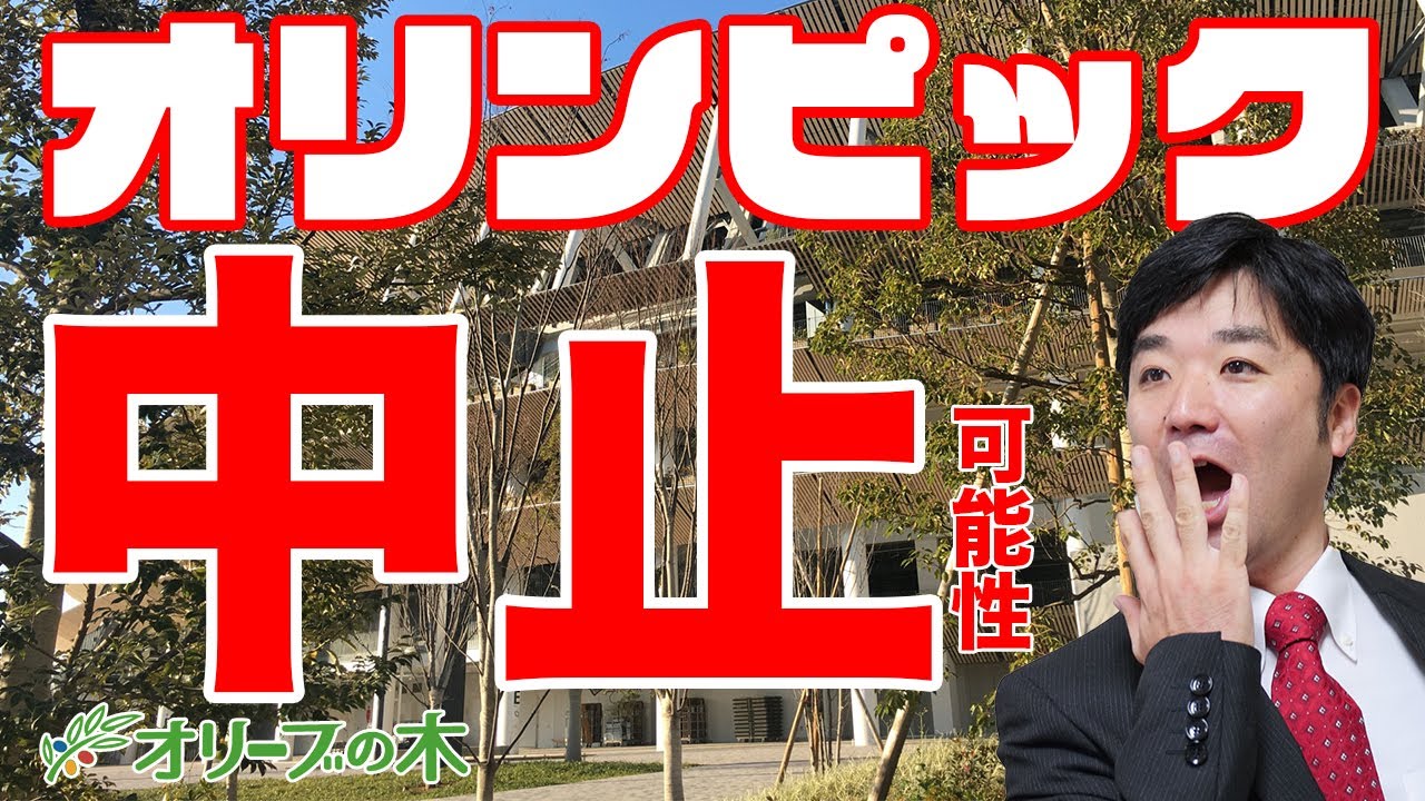 東京オリンピックが中止の可能性！？
