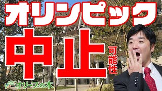 東京オリンピックが中止の可能性！？