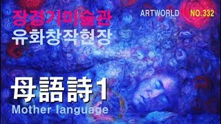 미술방송 아트월드tv | 장경기미술관 유화창작현장 모어…