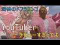 巷で話題の【 渋谷のドフラミンゴ 】がYouTuberになるってよ。