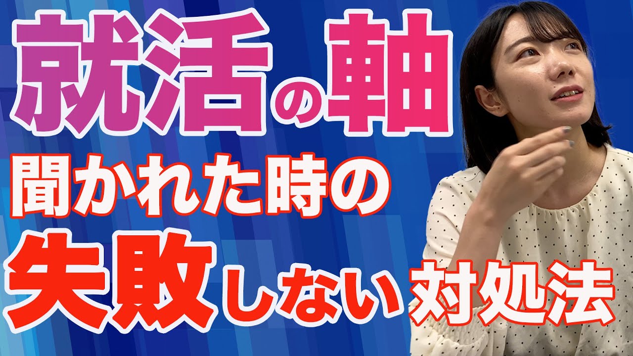 【中古】 就職活動面接試験の受け方・答え方（〔2002年版〕） 面接】就活の軸の答え方と失敗しない作り方について徹底解説！ - YouTube