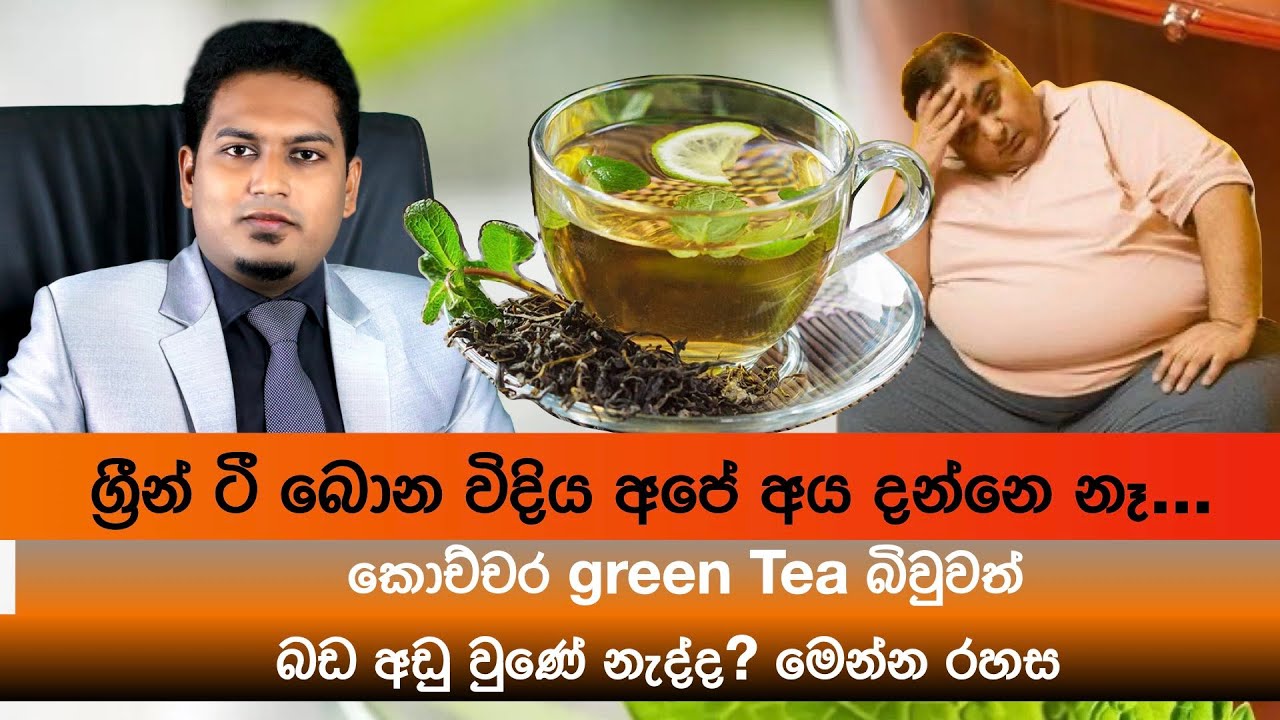 බර අඩුවෙන්න ග්‍රීන් ටී බොන රහස් ක්‍රමය |Best Way to use Green Tea By Nutritionist Hiroshan Jayaranga