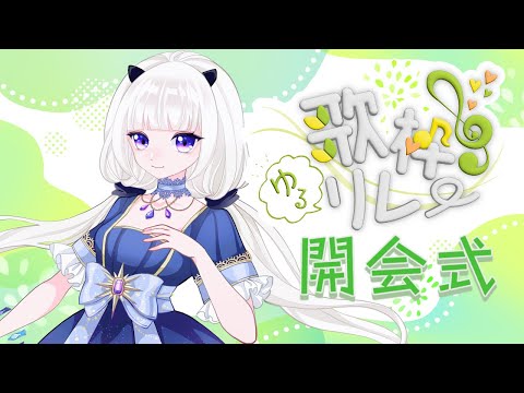 【#歌枠リレー】これより、#歌枠ゆるリレー を開始いたします【開会式】