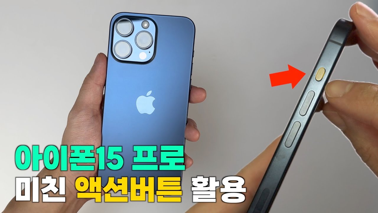 아이폰15 프로 미친 액션버튼 활용ㅋㅋㅋㅋ 프로를 선택할 수 밖에 없는 이유