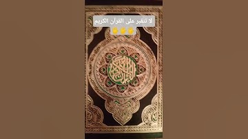قف لا تتقبر على القرآن الكريم ❤️‍🩹🥹