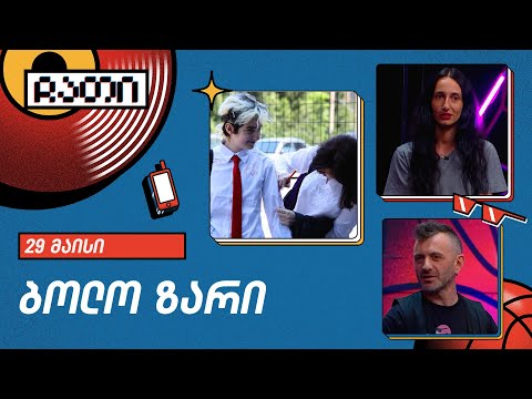 ბოლო ზარი | ჩათი