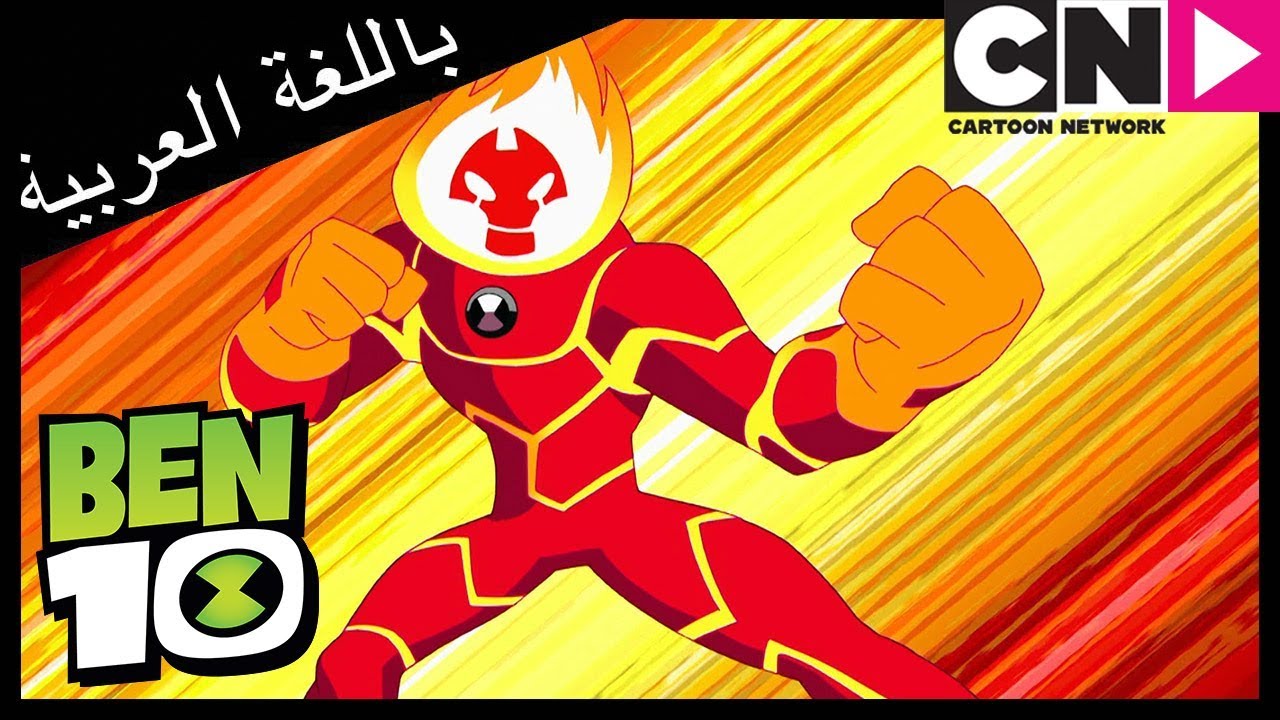 بن 10 | السائق المجنون | كرتون نتورك - YouTube