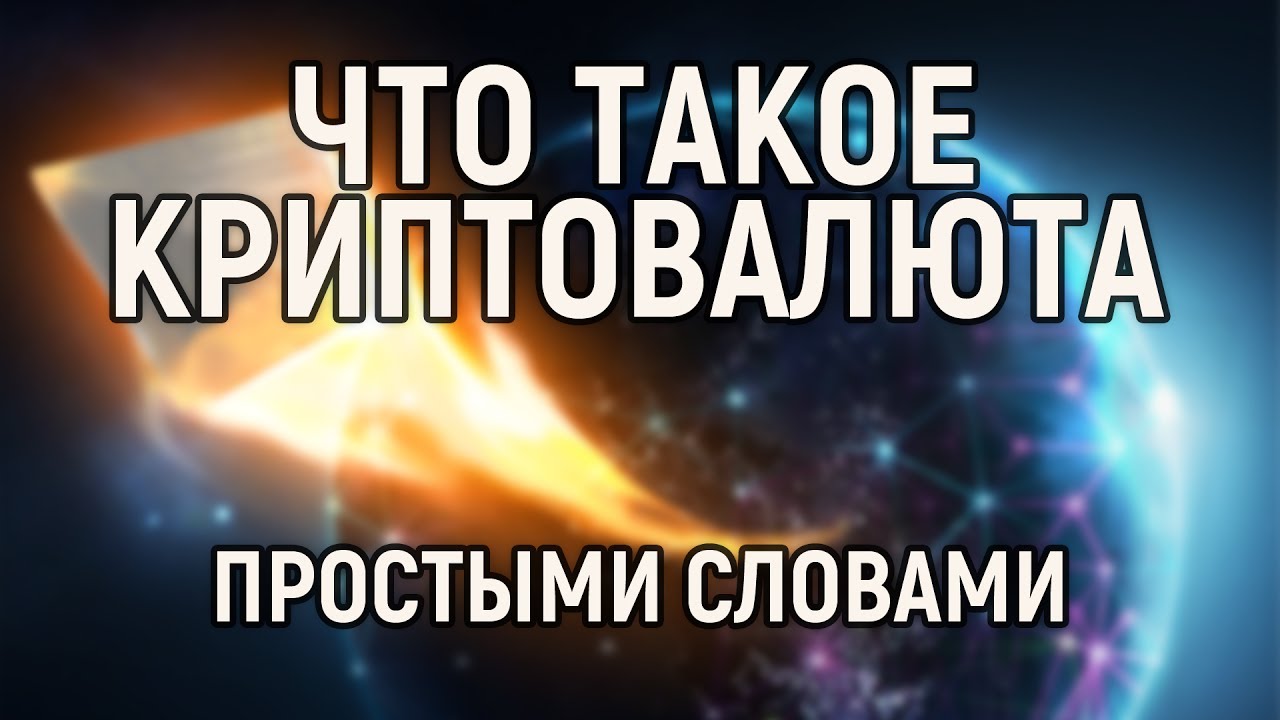 Что такое криптовалюта простыми словами - YouTube